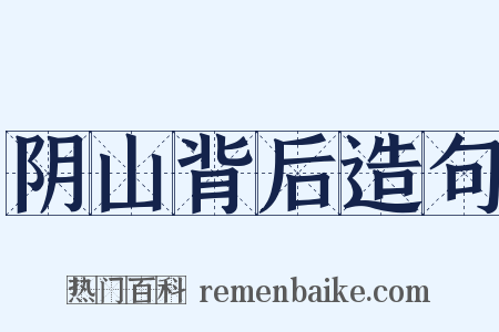 阴山背后造句是什么意思的图片
